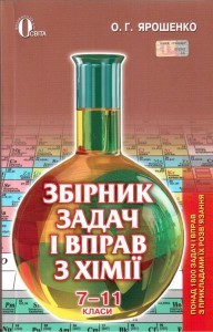 Збірник задач і вправ з хімії 7-11 класи Ярошенко О.Г. Освіта 2017 НЕМАЄ В НАЯВНОСТІ