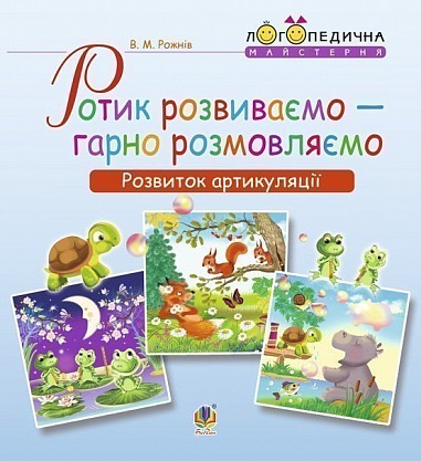 Ротик розвиваємо — гарно розмовляємо Розвиток артикуляції Логопедичний зошит для дошкільнят