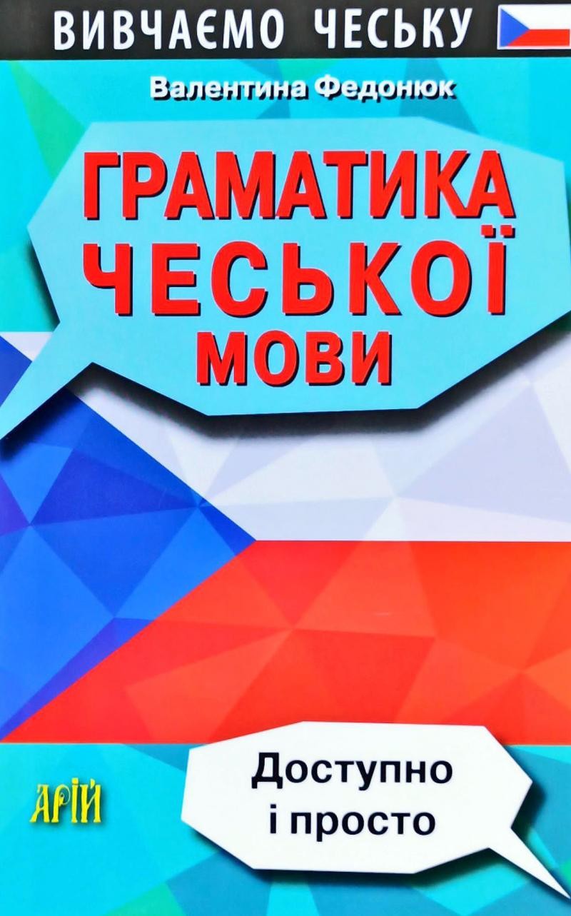 Граматика чеської мови Доступно і просто