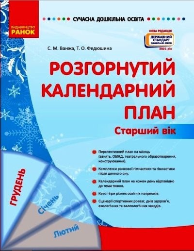 Розгорнутий календарний план ГРУДЕНЬ Старший вік