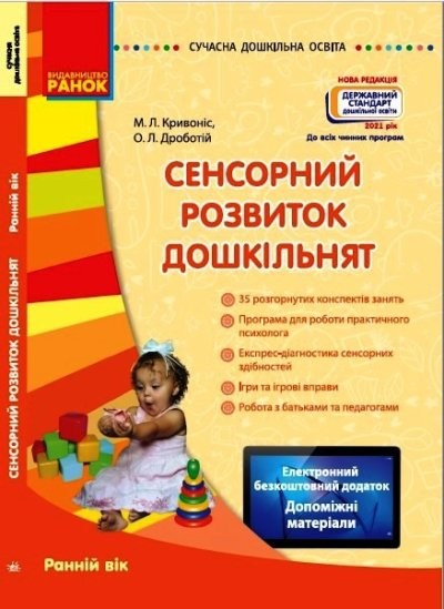 Сенсорний розвиток дошкільників Ранній вік