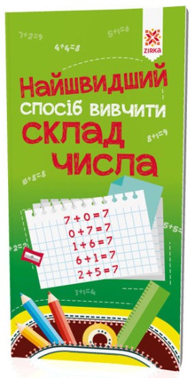 Найшвидший спосіб вивчити Склад числа