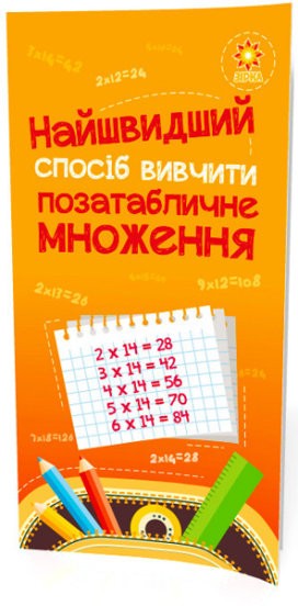 Найшвидший спосіб вивчити Позатабличне множення