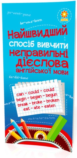 Найшвидший спосіб вивчити Неправильні дієслова