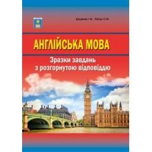 Англійська мова Зразки завдань з розгорнутою відповіддю ЗНО Доценко Євчук