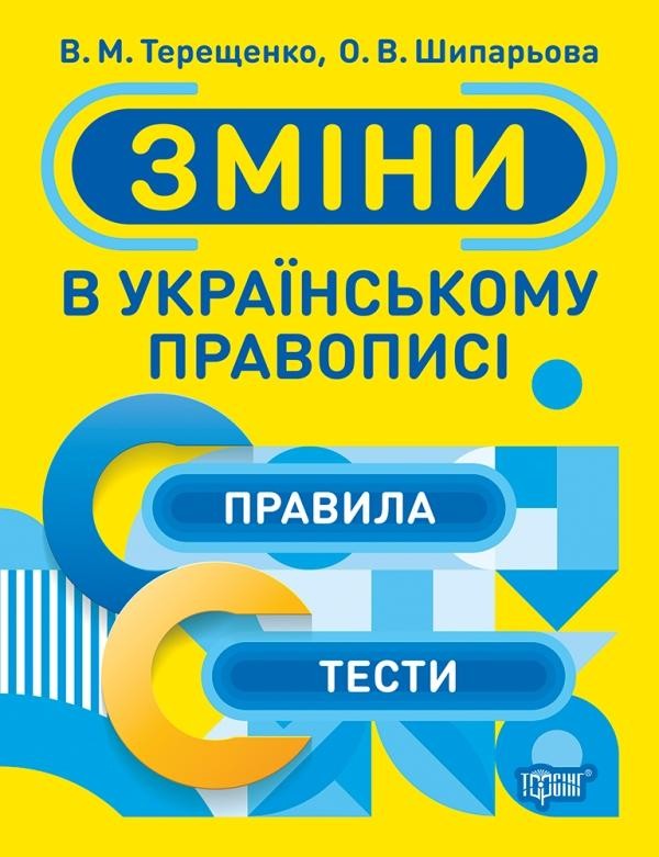 Тренажер Зміни в українському правописі