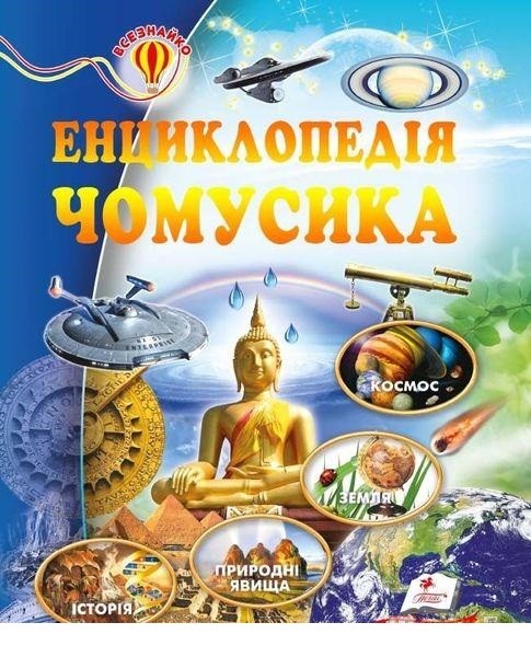 Енциклопедія чомусика Всезнайко