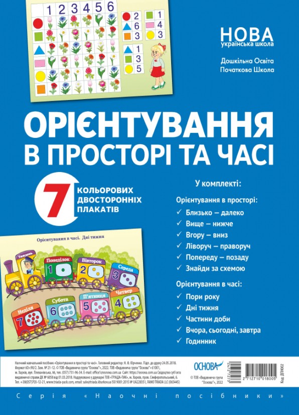 Орієнтування в просторі та часі Комплект плакатів