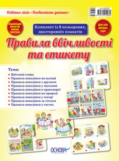 Комплект плакатів Правила ввічливості та етикету