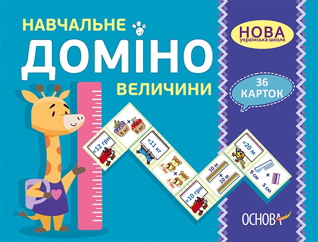 Навчальне ДОМІНО Величини НУШ