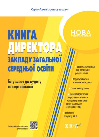 Настільна книга керівника закладу освіти Готуємося до аудиту та сертифікації НУШ