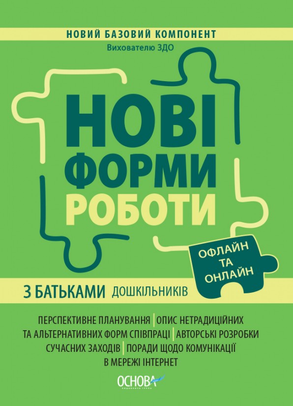 Нові форми роботи з батьками дошкільників