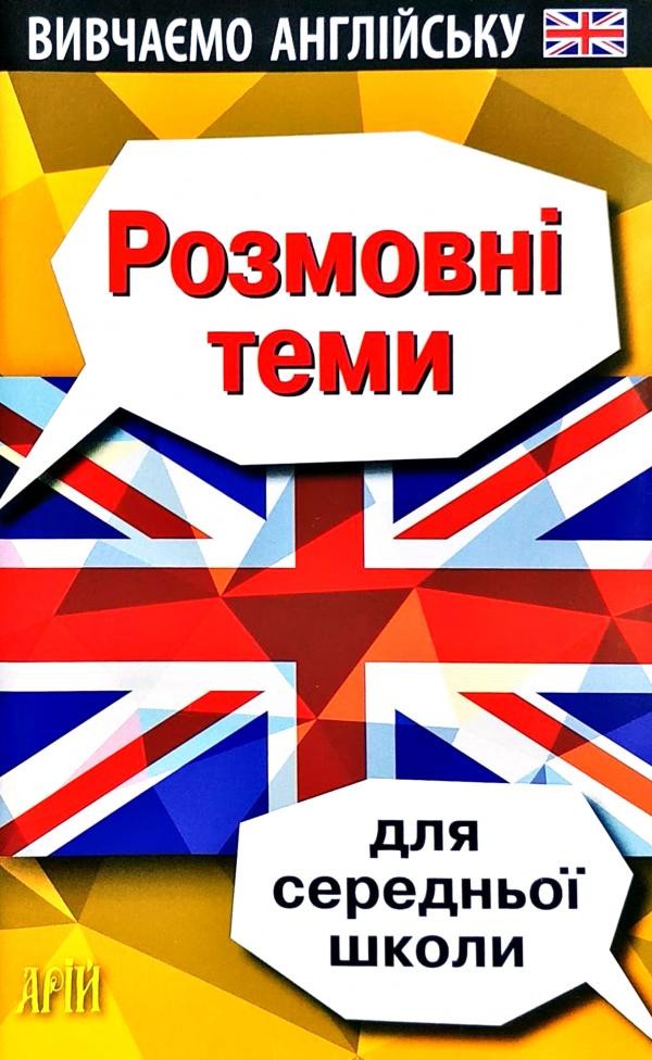 Розмовні теми для середньої школи Вивчаємо англійську