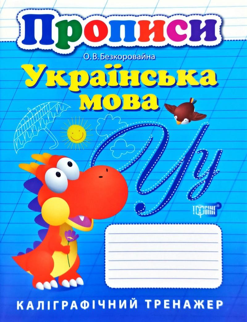 Українська мова Каліграфічний тренажер