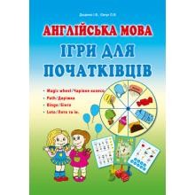 Англійська мова Ігри для початківців Доценко Євчук