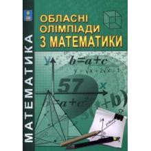 Обласні олімпіади з математики