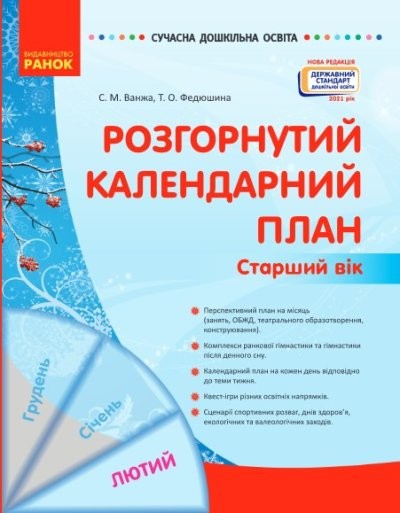 Розгорнутий календарний план ЛЮТИЙ Старший вік Ванжа