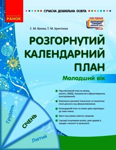 Розгорнутий календарний план СІЧЕНЬ Молодший вік ВАНЖА