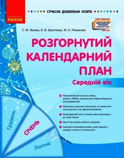 Розгорнутий календарний план СІЧЕНЬ Середній вік