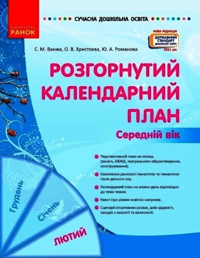 Розгорнутий календарний план ЛЮТИЙ Середній вік ВАНЖА