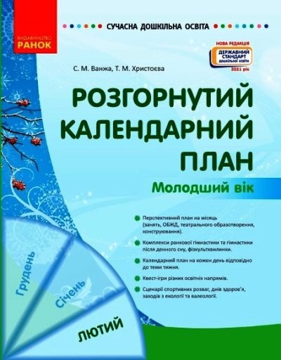 Розгорнутий календарний план ЛЮТИЙ Молодший вік ВАНЖА