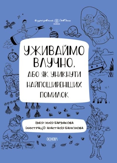 Уживаймо влучно, або як уникнути найпоширеніших помилок Візуалізований довідник з української мови