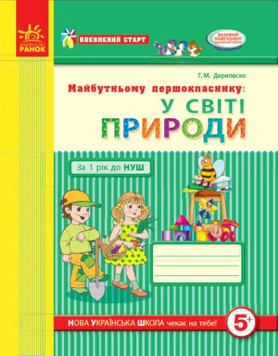 Впевнений старт У світі природи Робочий зошит