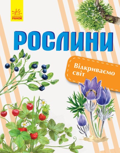 Рослини Відкриваємо світ Енциклопедія