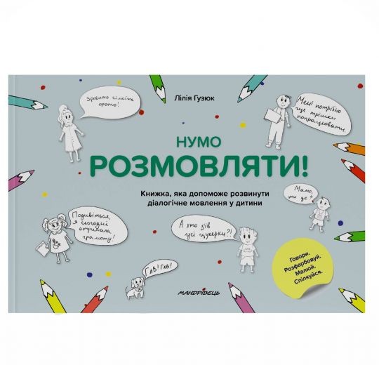 Нумо розмовляти Книжка, що допоможе розвинути діалогічне мовлення у дитини