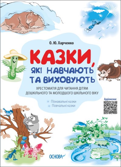 Казки, які навчають та виховують Хрестоматія для читання дітям дошкільного та молодшого шкільного віку