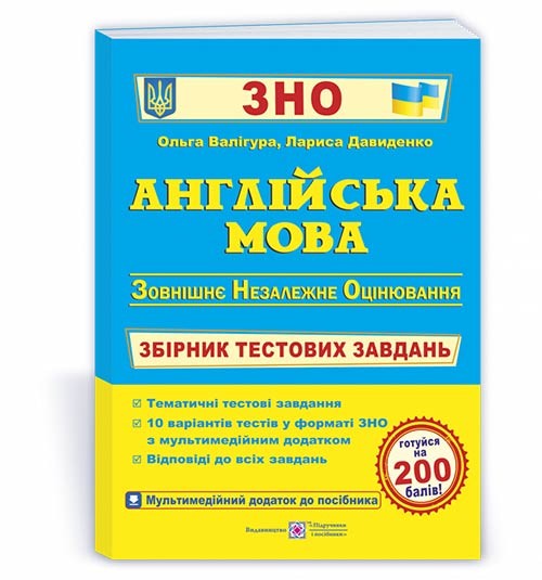 Валігура Англійська мова ЗНО Збірник тестових завдань