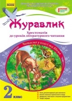 Журавлик Хрестоматія до уроків літературного читання 2 клас (Науменко)