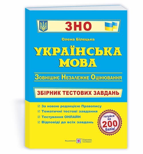 Білецька Українська мова ЗНО Збірник тестових завдань 