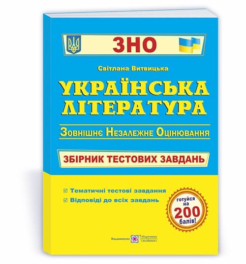 Витвицька Українська література ЗНО Збірник тестових завдань