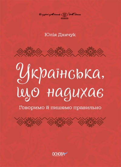 Українська, що надихає Говоримо й пишемо правильно