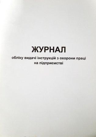 Журнал обліку видачі інструкцій з охорони праці