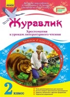Журавлик Хрестоматія до уроків літературного читання 2 клас І. Н. Лапшина, Т. Д. Попова