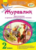 Журавлик Хрестоматія до уроків літературного читання 2 клас  Н. В. Гавриш, Т. С. Маркотенко