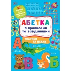 Абетка з прописами та завданнями Тварини та птахи
