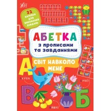 Абетка з прописами та завданнями Світ навколо мене