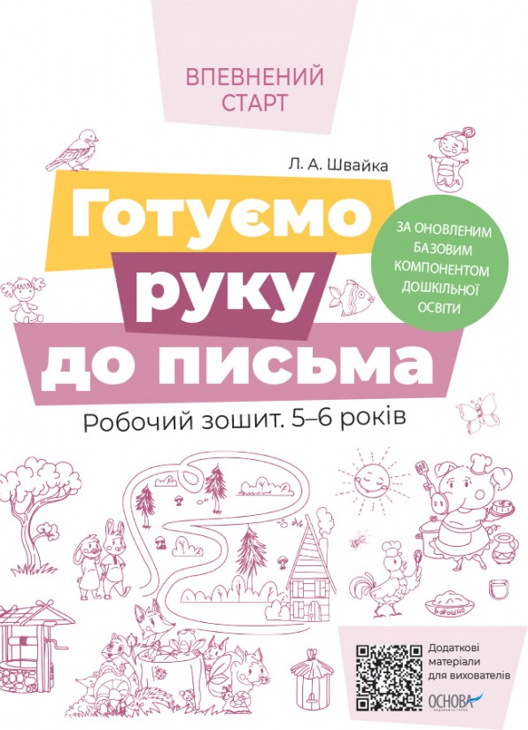 Готуємо руку до письма Робочий зошит Оновлена програма