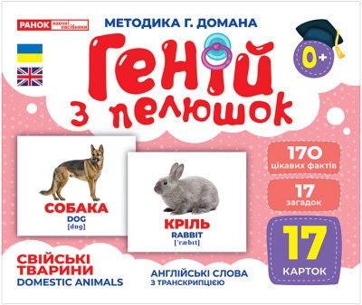 Картки Свійські тварини Геній з пелюшок