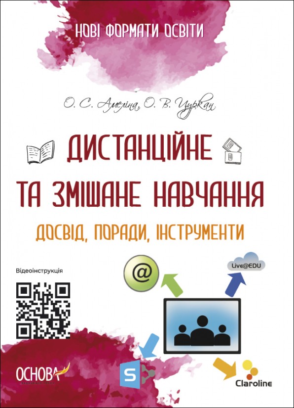 Дистанційне та змішане навчання Досвід, поради, інструменти