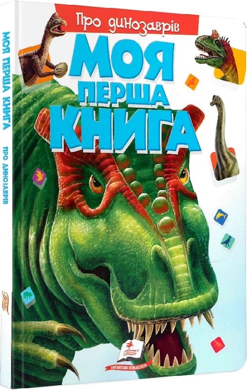 Моя перша книга Про динозаврів