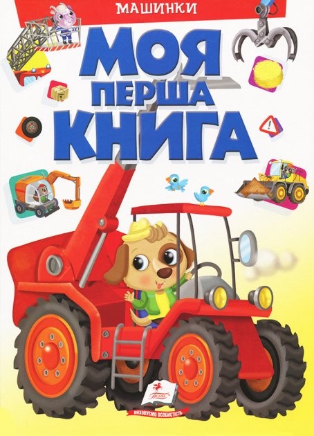 Моя перша книга Машинки