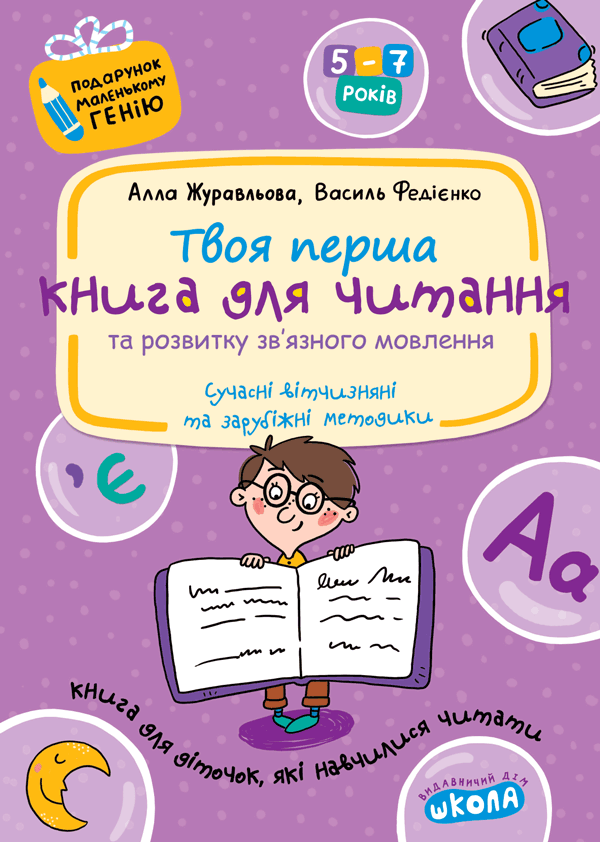 Твоя перша книга для читання Подарунок маленькому генію