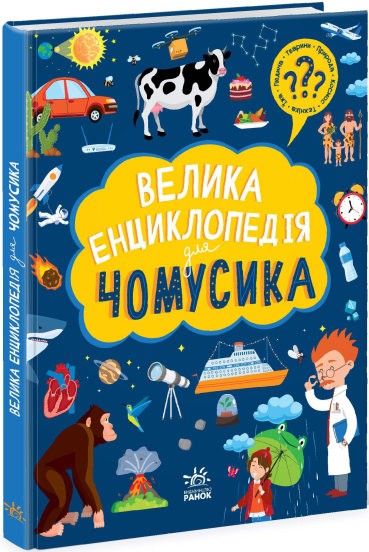елика енциклопедія для чомусика