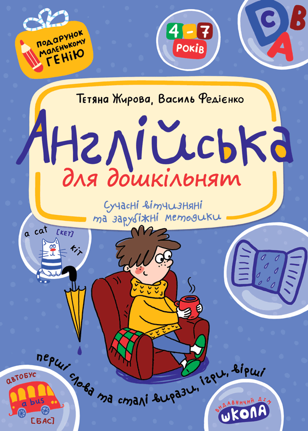 Англійська для дошкільнят Подарунок маленькому генію
