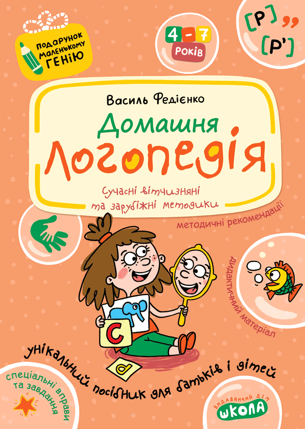 Домашня логопедія Федієнко В