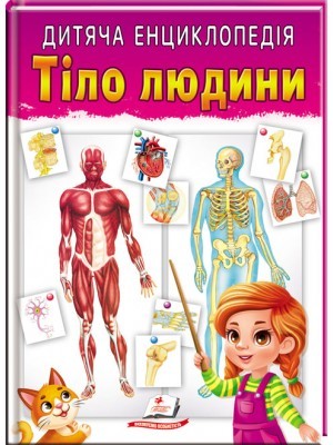 Тіло людини Дитяча енциклопедія.jp